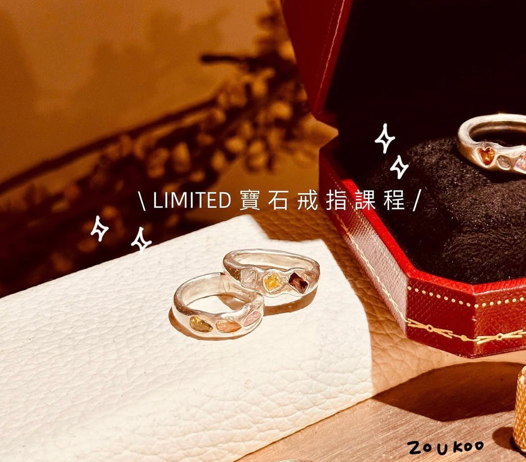 寶石戒指課程